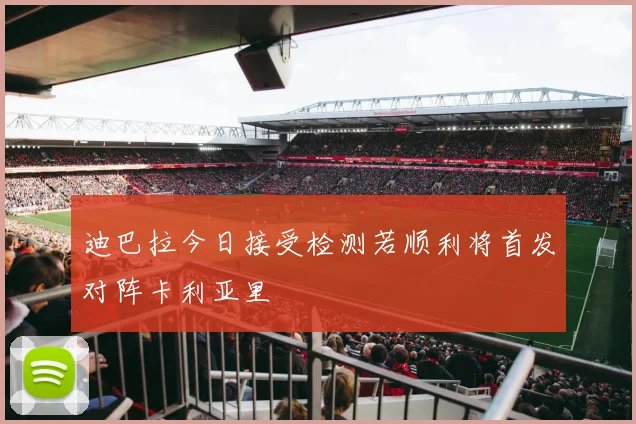 迪巴拉今日接受检测若顺利将首发对阵卡利亚里