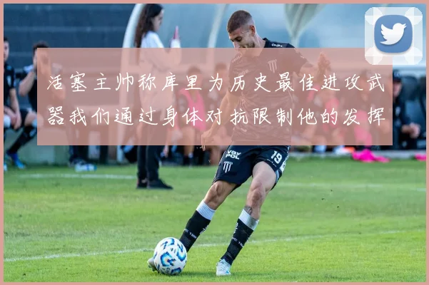 活塞主帅称库里为历史最佳进攻武器我们通过身体对抗限制他的发挥