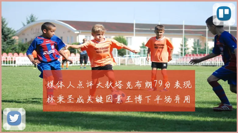 媒体人点评大秋塔克布朗79分表现林秉圣成关键因素王博下半场弃用孙铭徽引发热议