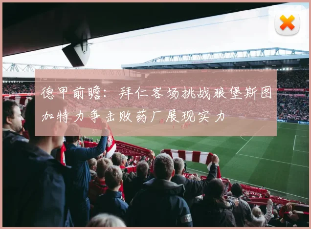 德甲前瞻：拜仁客场挑战狼堡斯图加特力争击败药厂展现实力