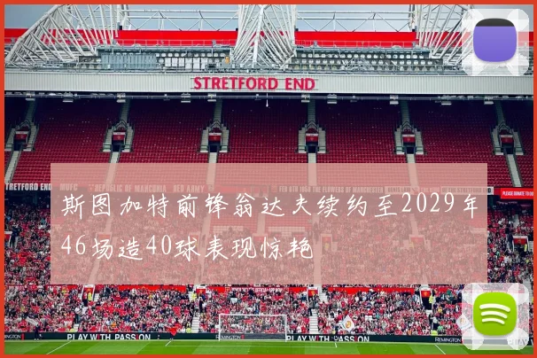 斯图加特前锋翁达夫续约至2029年46场造40球表现惊艳