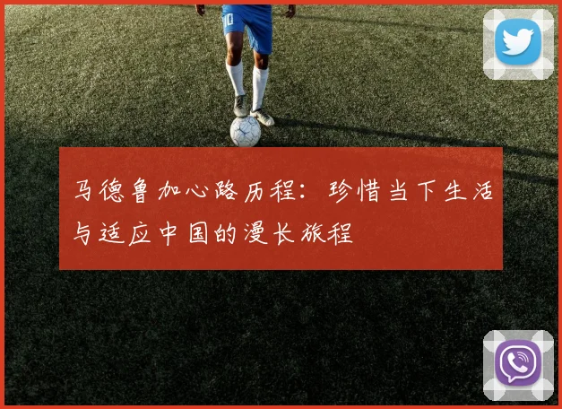 马德鲁加心路历程：珍惜当下生活与适应中国的漫长旅程