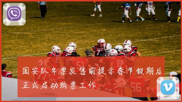 国安队年票发售前提示春节假期后正式启动购票工作